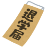 大学の中退・退学は親にばれるのか？