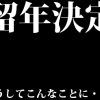 大学を留年の決定、確定はいつ頃判明するか。