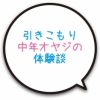【その３】大学生の引きこもり実体験　どツボ。