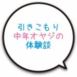 【最終回】大学生の引きこもり実体験その7 そして就職へ。
