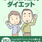 キンドルの電子書籍出版、ダイエット系の本を出しました。