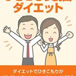 ひきこもり脱出のためのダイエット本、出しました。