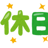 休日だと安らげるけど、外出は無理ですね。
