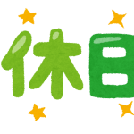 休日だと安らげるけど、外出は無理ですね。