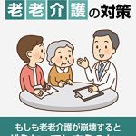 老老介護に向けての本を出版しました。