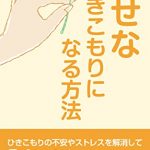 引きこもりでも手に入れることが出来る幸せってなんだろう。