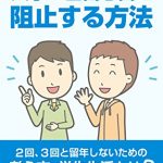 ２留、３留しないための学生生活についての書籍を出版しました。