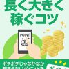 ポイントサイトやポイントアプリで長く大きく稼ぐコツを書籍にしました。