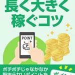 ポイントサイトやポイントアプリで長く大きく稼ぐコツを書籍にしました。