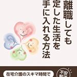 介護離職してもスキマ時間を作って稼ぐコツを書きました。