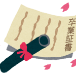 留年しても卒業式には参列、出席するべき?その2
