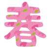 春は出会いと別れの季節。変化が大きいからこそ…