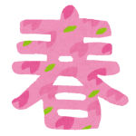 春は出会いと別れの季節。変化が大きいからこそ…